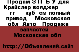 Продам З/П  Б/У для Крайслер вояджер 1996-2000гг 3800куб  см полный привод  - Московская обл. Авто » Продажа запчастей   . Московская обл.